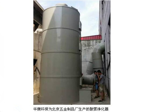 华康环保为北京五金制品厂生产的酸雾净化塔